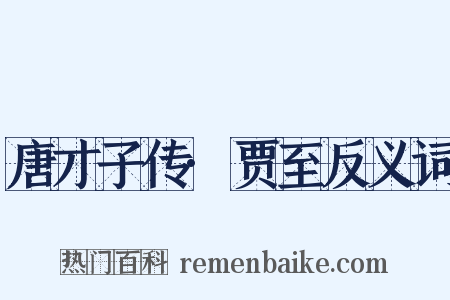 唐才子传·贾至反义词是什么意思的图片